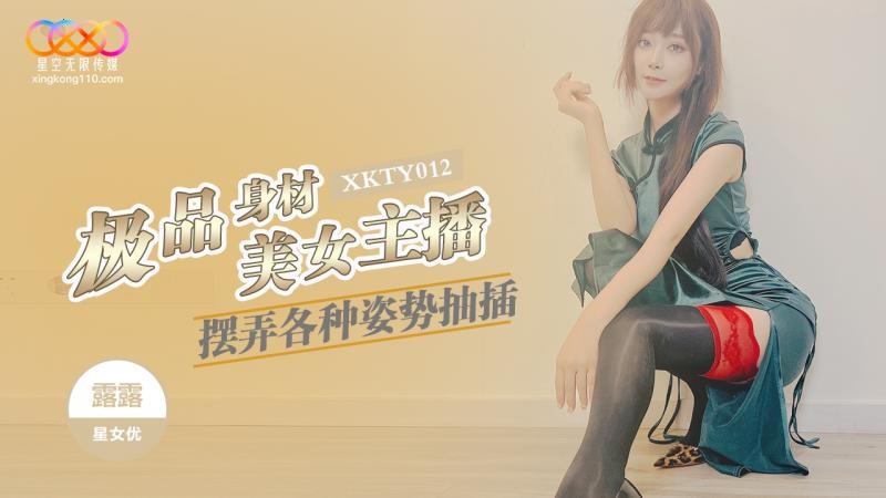 XKTY012 Beautiful anchor with perfect body having sex in various positions 
