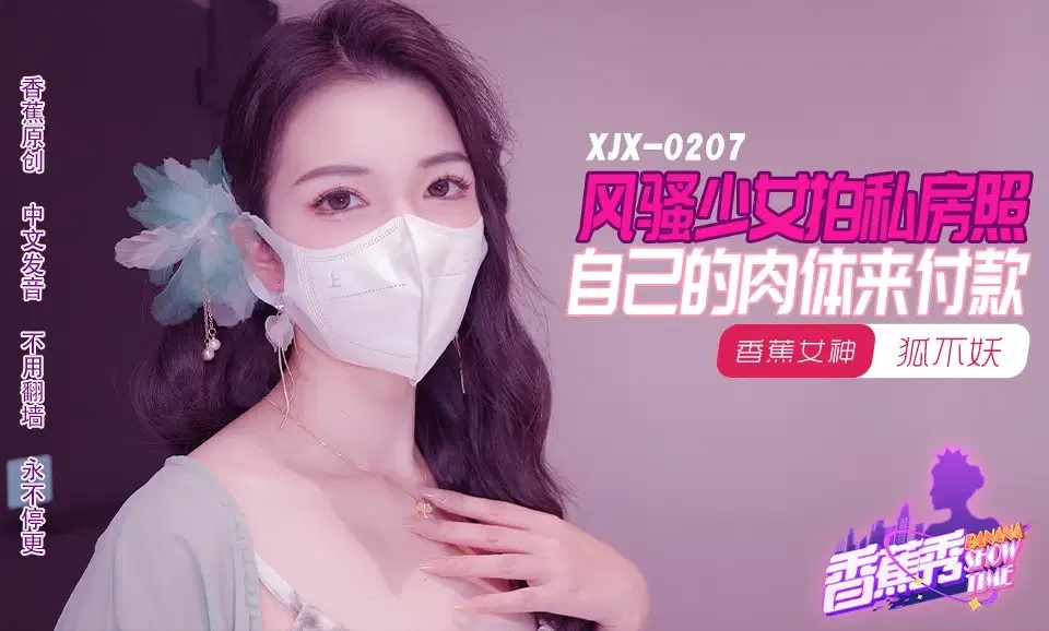 ⁣XJX207 Lewd girl pays the photo fee by her pussy 