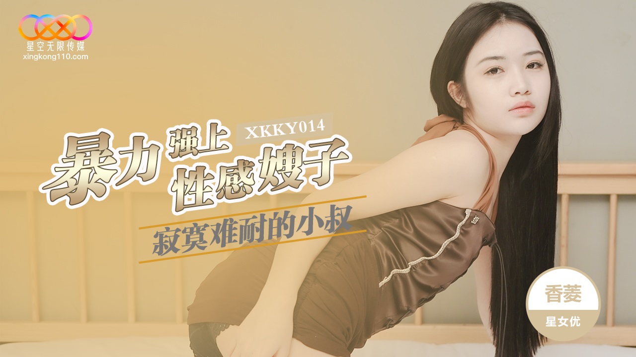 XKKY014 Lonely uncle violently ra*** sexy sister-in-law 