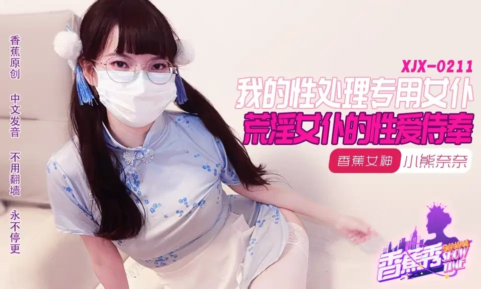 XJX211 My slutty maid 