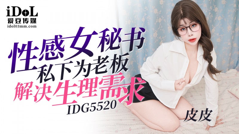 IDG5520 Sexy secretary solves her bosss sexual needs 