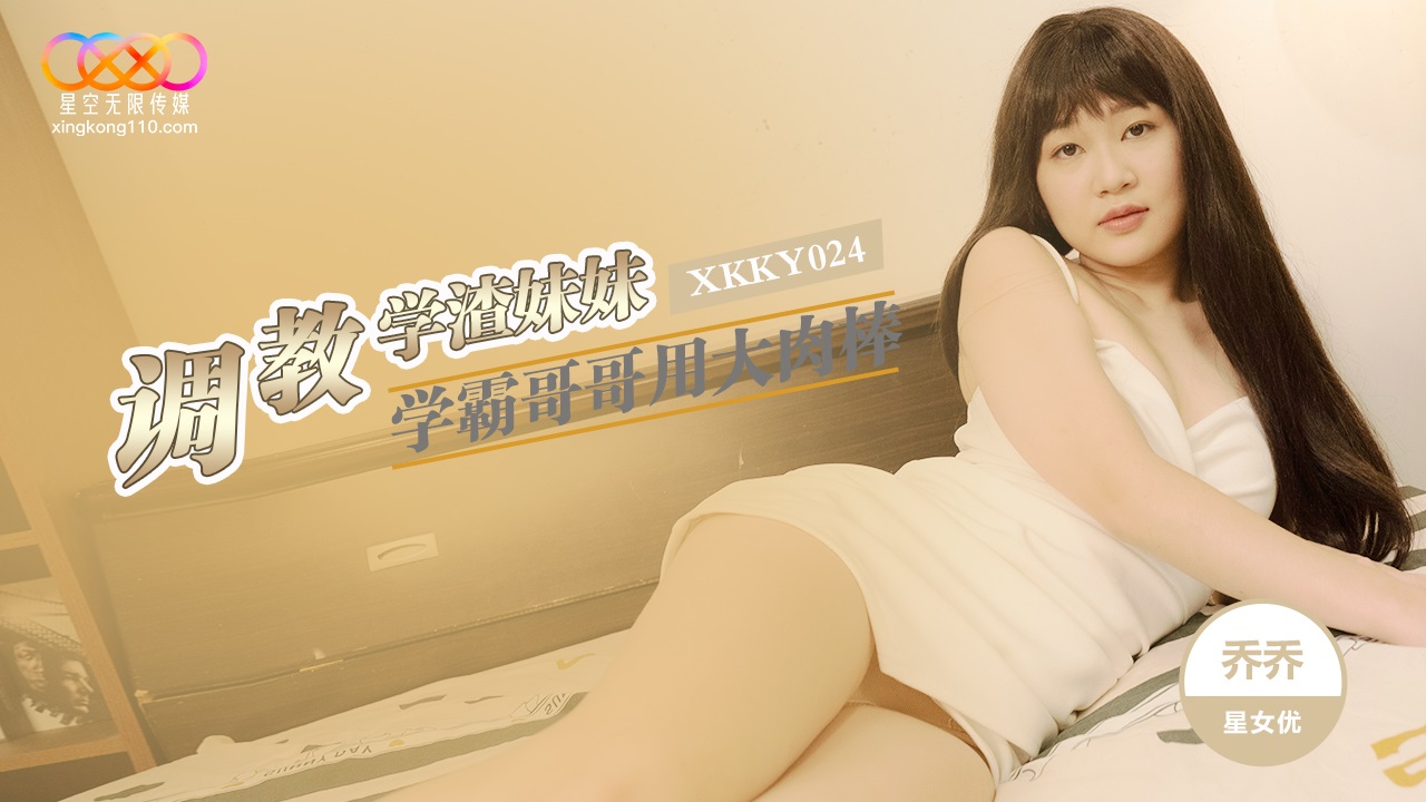 XKKY024 The top student uses his big cock to teacher his sister 