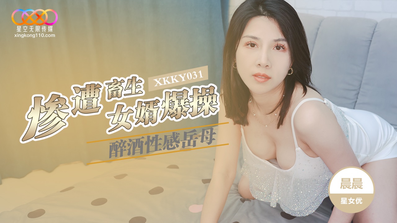 XKKY031 Fucking hot and dr*** mother-in-law 