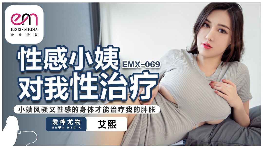 EMX069 Sexy aunt was masturbating in front of me to give me sex therapy 