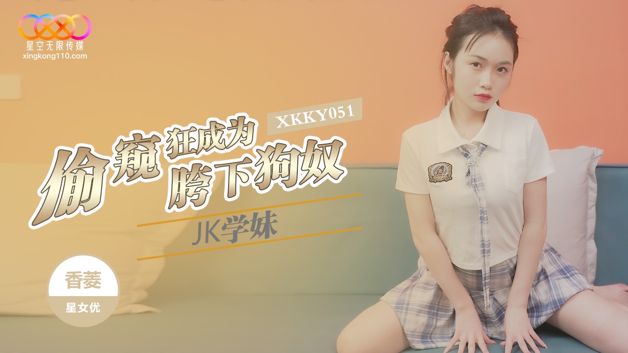 XKKY051 Peeping Tom becomes a sex slave of a school girl 