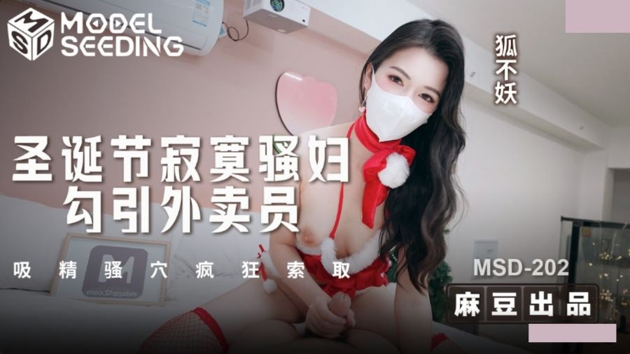 MSD202 Lonely woman seduces delivery man on Christmas 