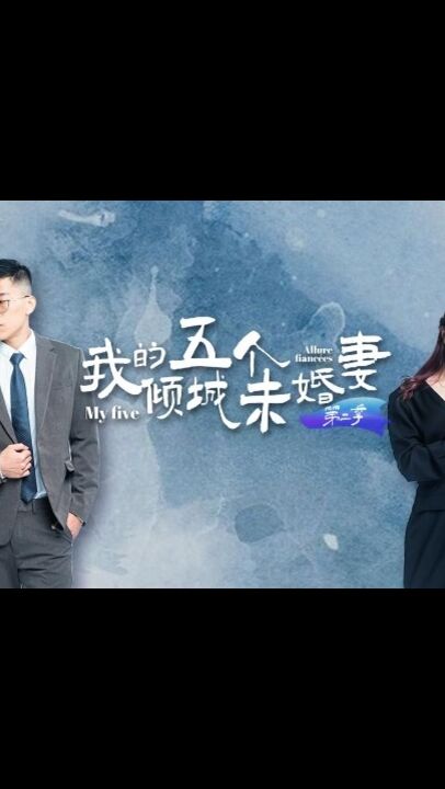 ⁣My five alluring fiancees[Episodes 7-10] 