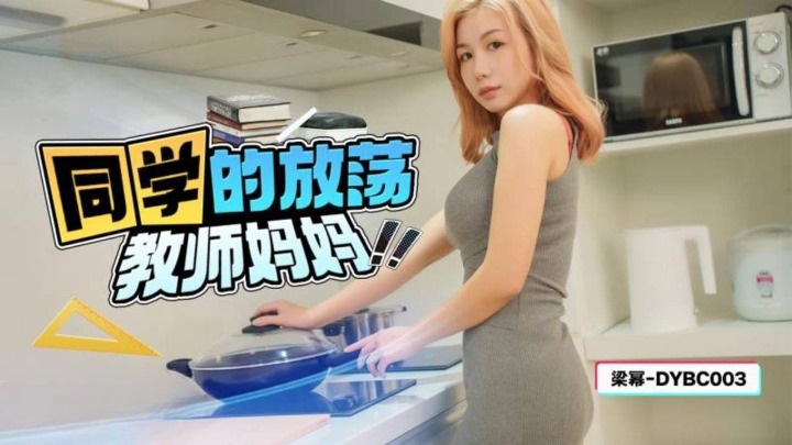 DYBC003 Classmates Slutty Mom who is a teacher 