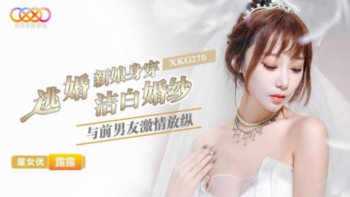⁣XKG270 The runaway bride wears a white wedding dress and has a passionate sex with her ex-boyfriend 