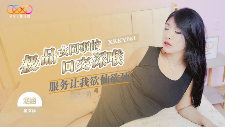 XKKY081 Pretty colleague gave me an oral sex and deep throat service makes me ecstatic 