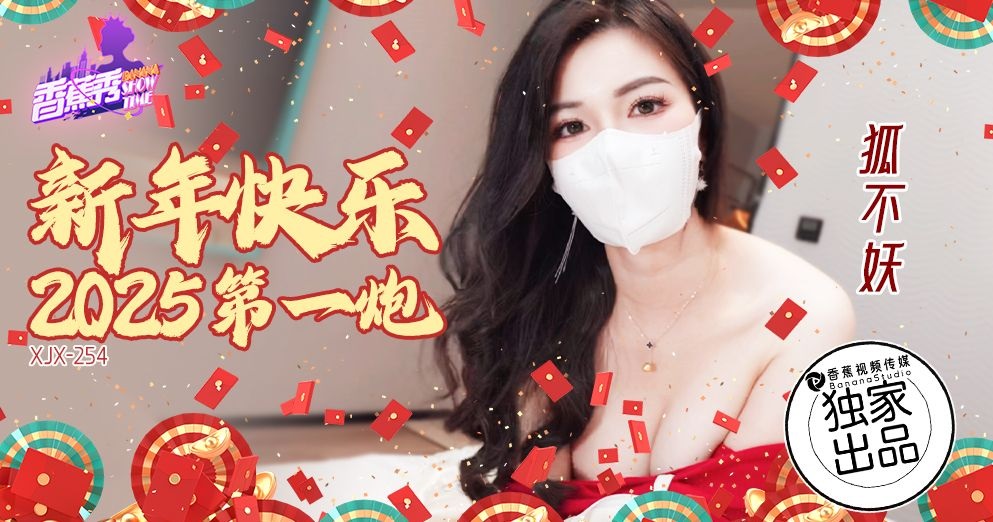⁣XJX254 First sex after Chinese New Year 