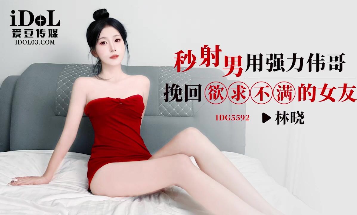 IDG5592 A man who ejaculates quickly uses Viagra to win back his unsatisfied girlfriend 