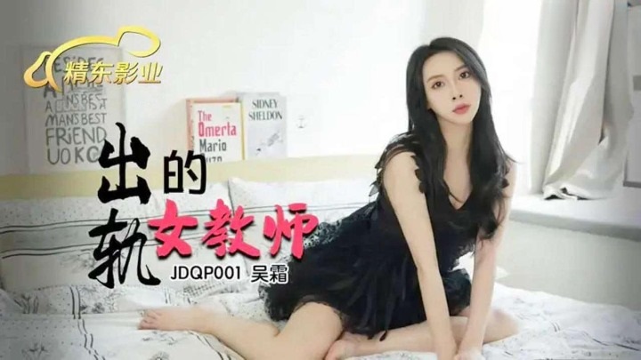 JDQP001 Cheating teacher 