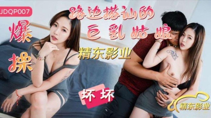 ⁣JDQP007 Pickup a busty girl from street and fuck her hard 
