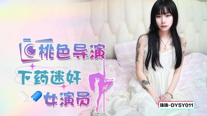 ⁣DYSY011 Porn director dr*** and ra*** pretty actress 
