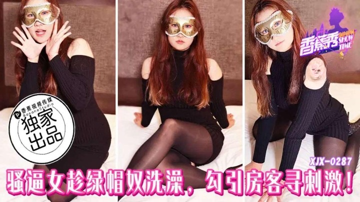 ⁣XJX287 Lewd woman seduces other man to have sex when her cuckold husband was taking shower 