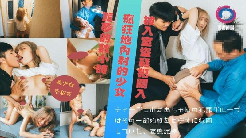 ⁣The girl was robbed and creampied by the burglars 