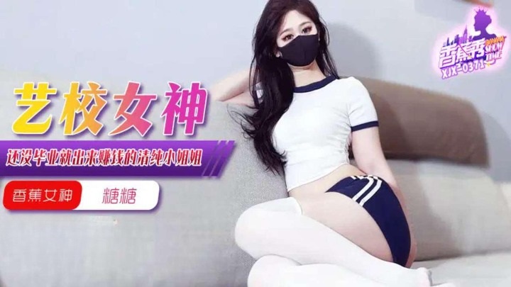 ⁣XJX0371 The goddess of art school came out to make money by her pussy 