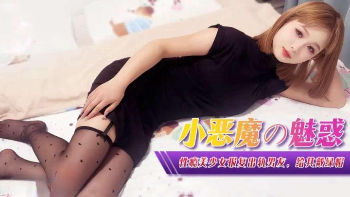 ⁣XJX0367 A sex-addicted girl takes revenge on her cheating boyfriend 