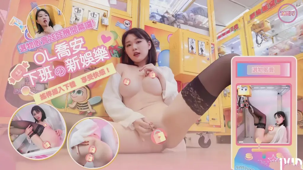 Sexy OL used joystick to masturbate in claw machine shop 