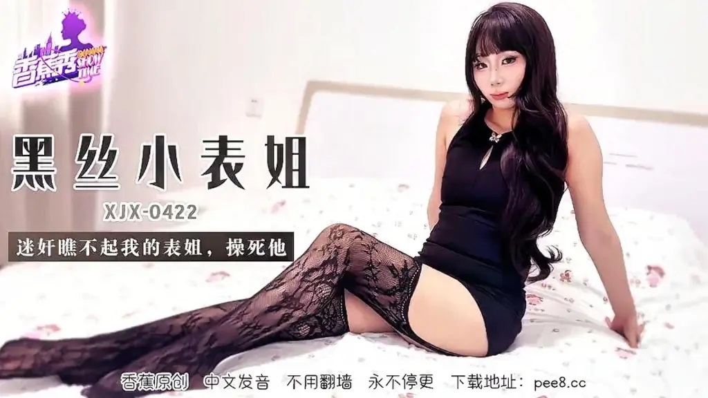 ⁣XJX422 Sexy cousin in black stockings looked down on me, I dr*** ra*** her to death 