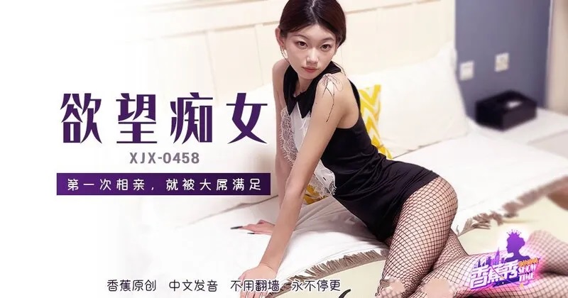 ⁣XJX458 The horny girl was satisfied by a big cock on her first blind date 