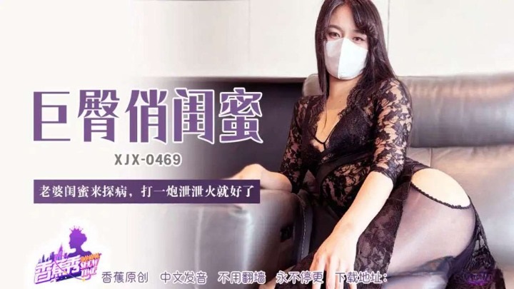 ⁣XJX469 My wifes bestie came to visit me and had sex to relieve my sexual desire 