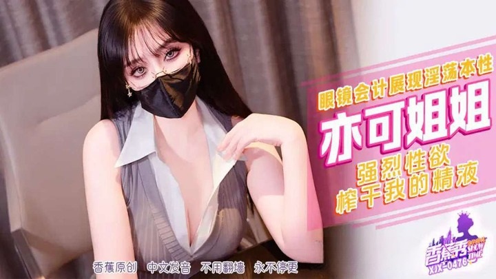 XJX476 The accountant with glasses shows her lustful nature and squeezes all my semen 