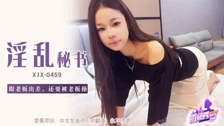 ⁣XJX459 Slutty secretary goes on a business trip with her boss and gets fucked by him 
