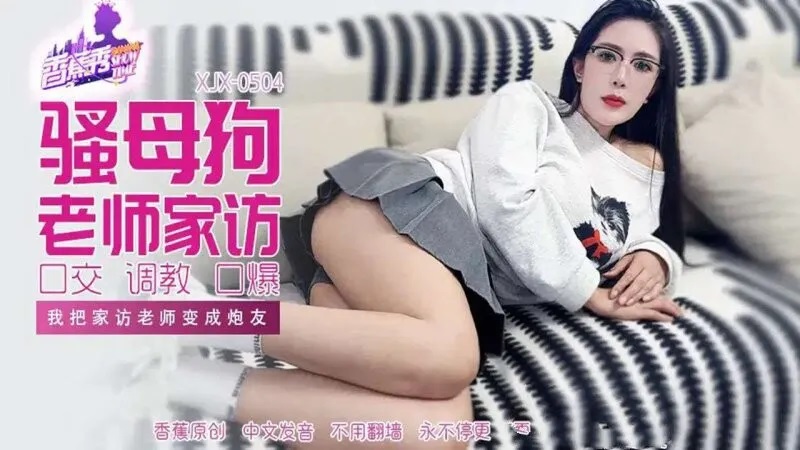 ⁣XJX504 Turned the teacher who visited my home into a sex partner. 