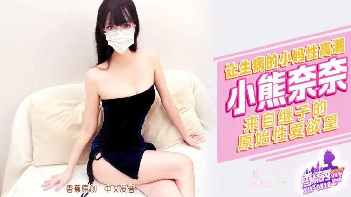 ⁣XJX518 Brings his sick stepmother to orgasm 