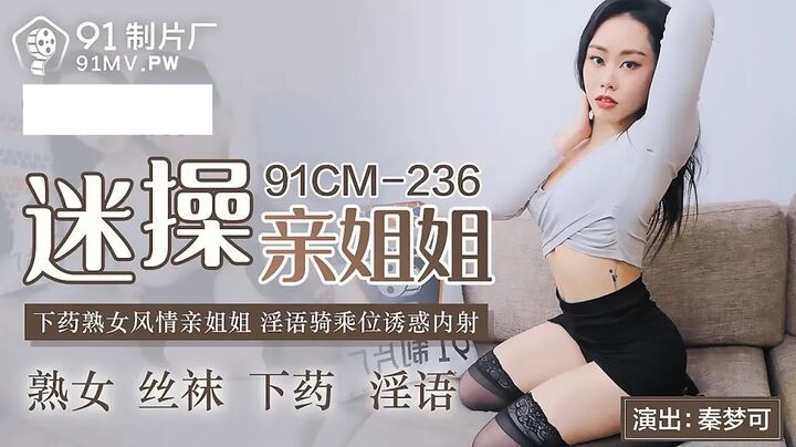 91CM236 Use pill to fuck my horny sister 