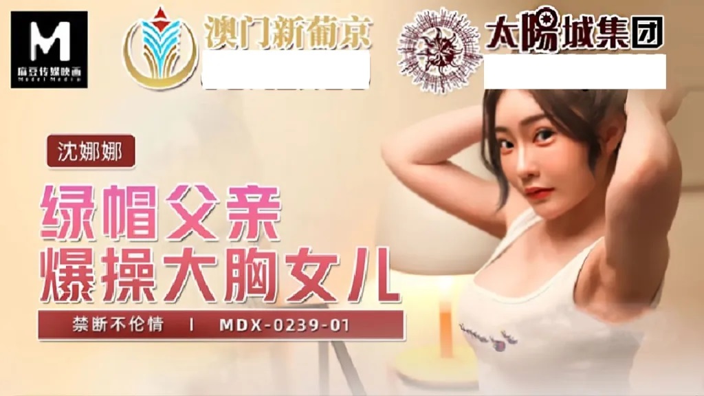 MDX0239-01 indecent father and busty daughter 