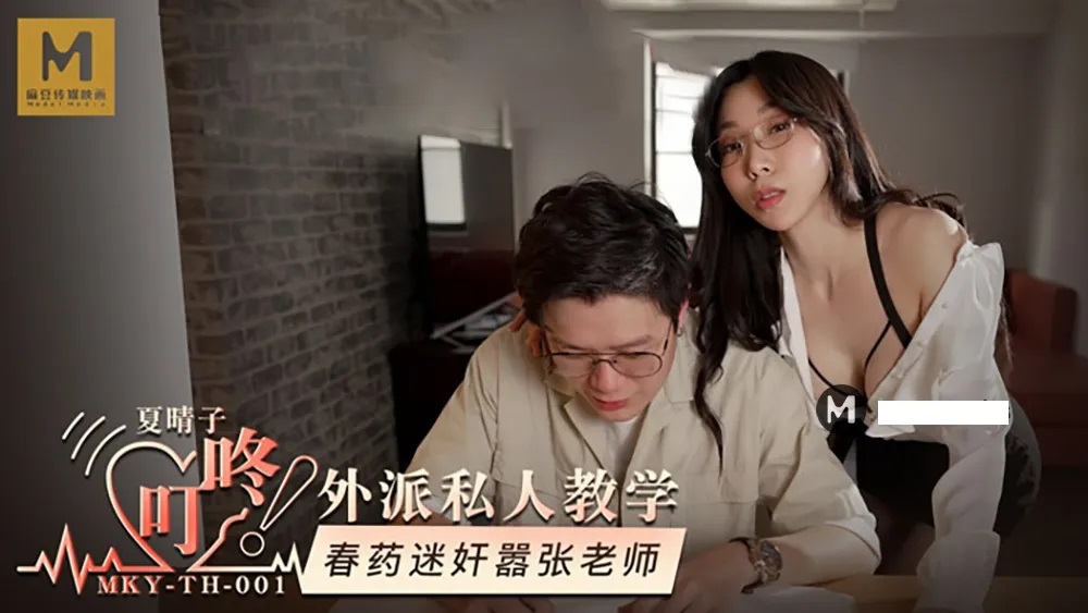 MKYTH001 Student used sex pill to fuck sexy teacher 