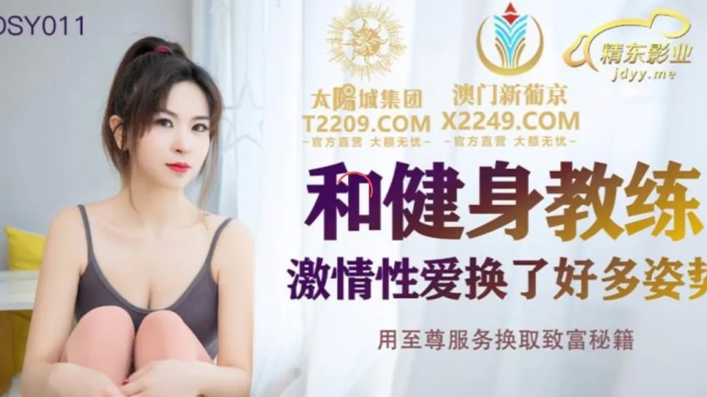 JDSY011 Sexy personal trainer provides special personal training 