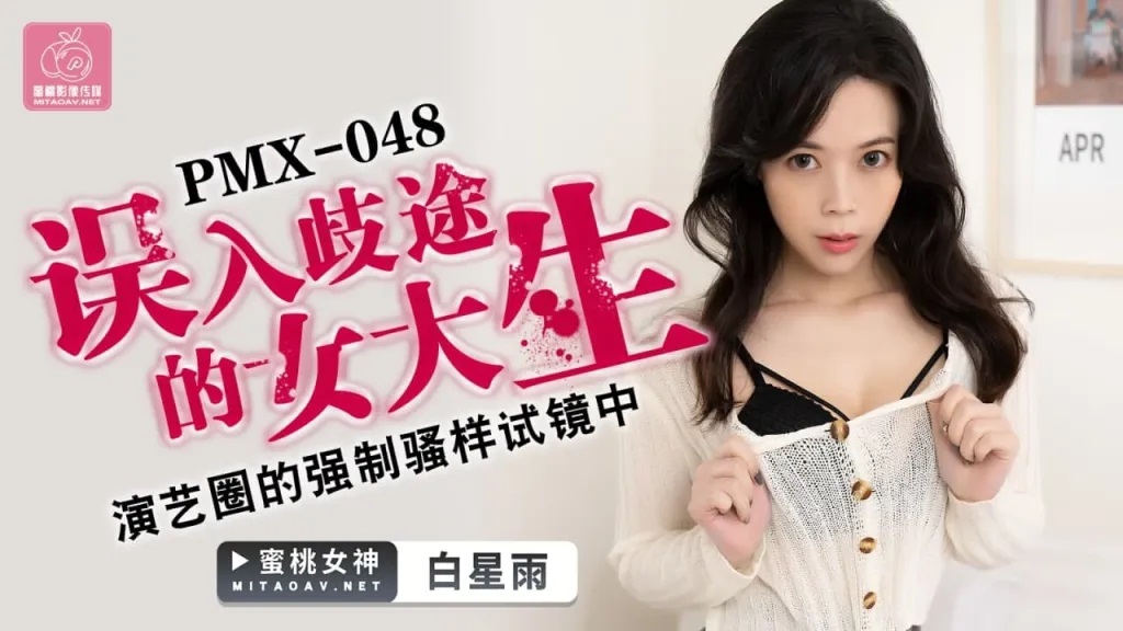 PMX048 Innocent te*** was cheated masturbated during casting 