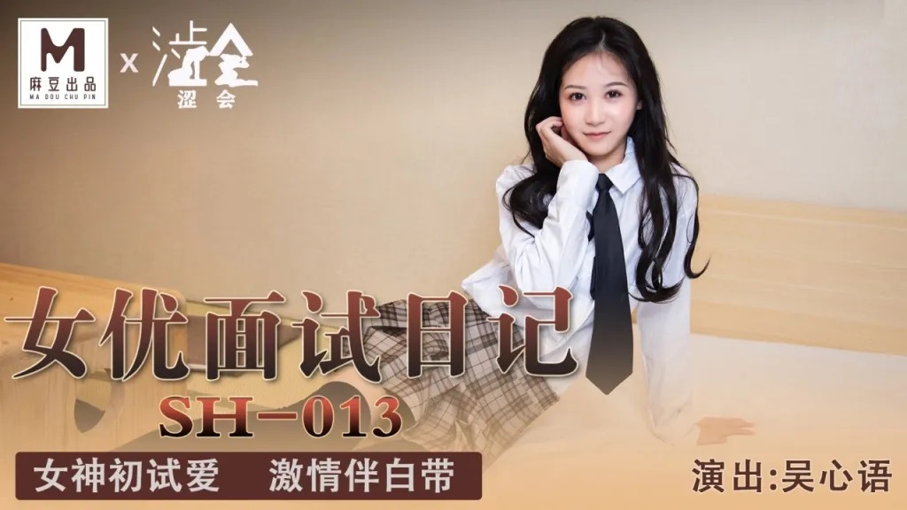 SH013 AV actress interview and casting 