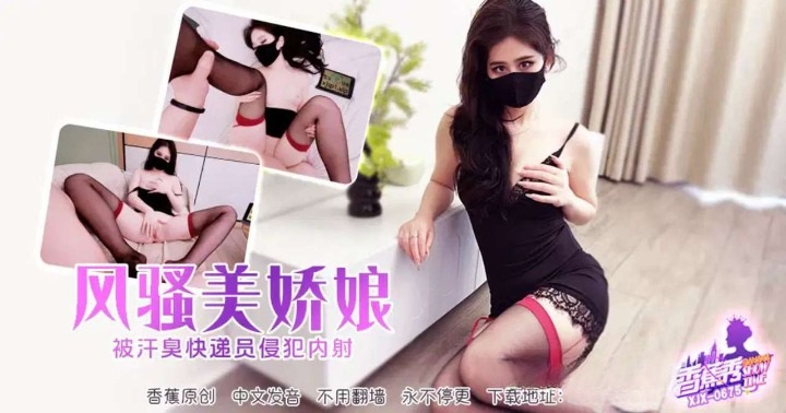 XJX0675 A seductive and beautiful woman was sexually assaulted and ejaculated inside her by a sweaty deliveryman. 