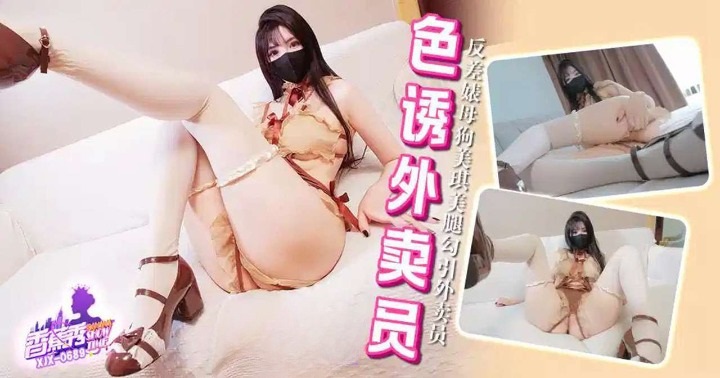 XJX689 The sluts vagina, with a vibrating egg inserted, seduced the deliveryman.