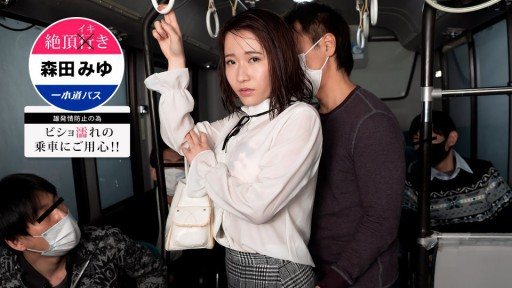 ⁣1Pondo 101621_001 Ecstasy bus Miyu Morita 
