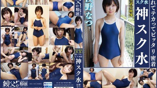 OKS-144 Natsu Sano Wet And Shiny And Perfect Adhesion A Goddess In A School Swimsuit Enjoy A Cute Girls School Swimsuit! 