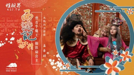 ⁣XSJ-126 Journey To The West Chapter 3: Carrying The Bull Demon King And Fucking The Iron Fan Princess Meng Ruoyu 