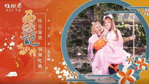 ⁣XSJ-122 Journey To The West Chapter 1 Monkey King Eats A Peach And Fucks Seven Fairies Jin Baona 