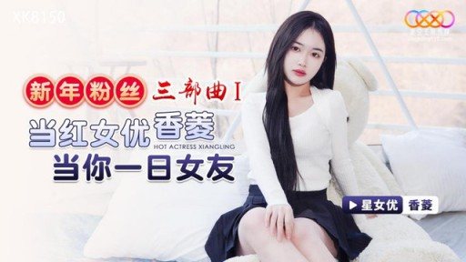 XK-8150 New Years Fan Trilogy 1 Popular Actress Be Your Girlfriend For A Day 
