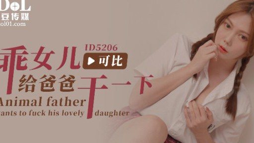 ID-5206 A Good Daughter Fucks Her Dad A Bit 