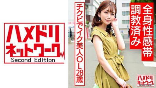 328HMDNC-557 Chikubi Beautiful Ol 28 Years Old Full Body Sensation Zone Trained Female Endless Nipple Playing Crazy Fainting Acme Broken Kime Paco 