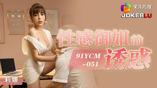YCM-051 Temptation Of Sexy Royal Sister 