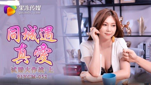 YCM-052 Meeting True Love In The Same City, Trial Marriage Battle Part 1 