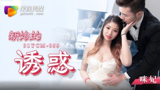 YCM-055 The Brides Temptation Mi Fei 