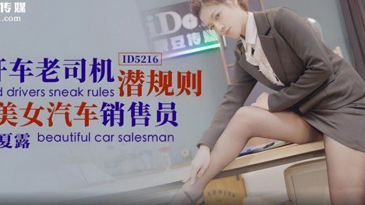 ID-5216 Unspoken Rules For Old Drivers, Beautiful Car Salesperson 